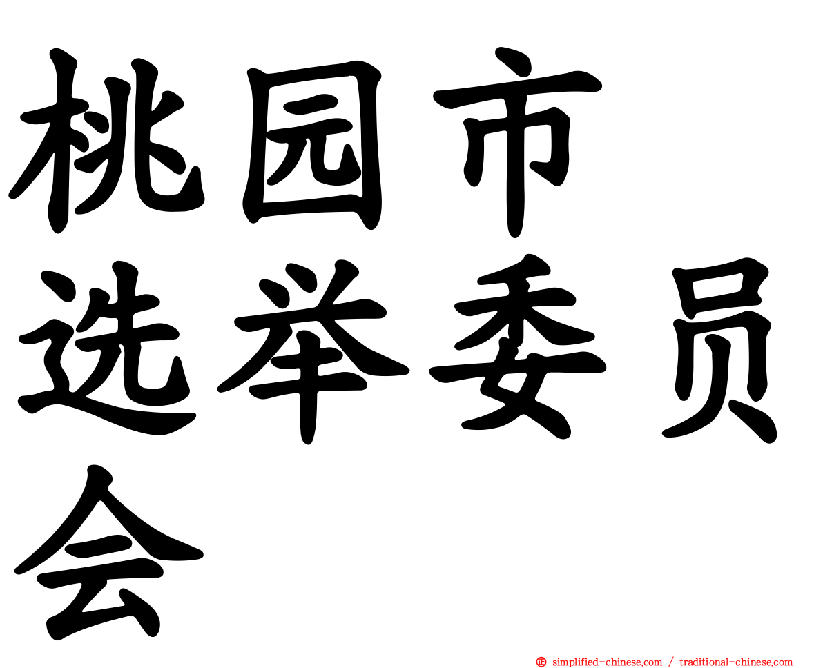 桃园市　选举委员会